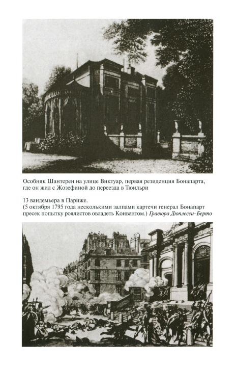 Иллюстрация к книге — Наполеон, или Миф о &quot;спасителе&quot; [i_009.jpg]