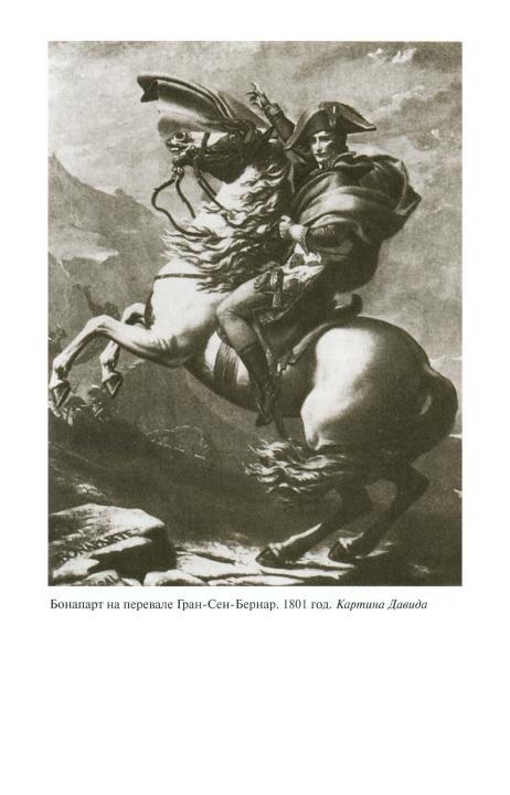 Иллюстрация к книге — Наполеон, или Миф о &quot;спасителе&quot; [i_018.jpg]