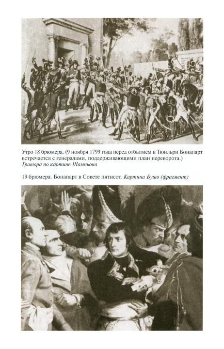 Иллюстрация к книге — Наполеон, или Миф о &quot;спасителе&quot; [i_019.jpg]