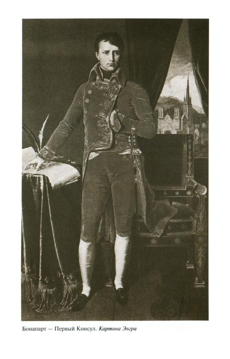 Иллюстрация к книге — Наполеон, или Миф о &quot;спасителе&quot; [i_021.jpg]