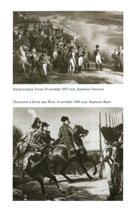 Иллюстрация к книге — Наполеон, или Миф о &quot;спасителе&quot; [i_028.jpg]