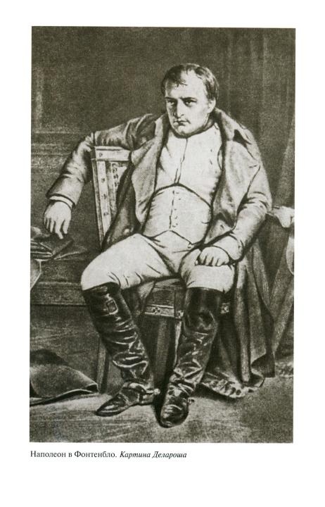 Иллюстрация к книге — Наполеон, или Миф о &quot;спасителе&quot; [i_033.jpg]