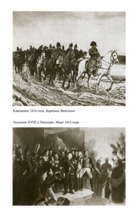 Иллюстрация к книге — Наполеон, или Миф о &quot;спасителе&quot; [i_042.jpg]
