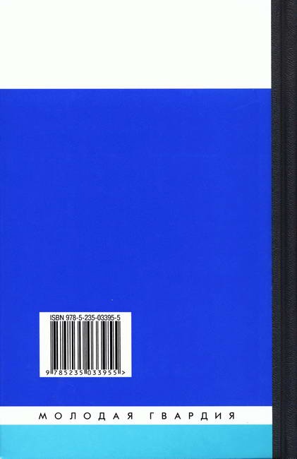 Иллюстрация к книге — Миклухо-Маклай. Две жизни &quot;белого папуаса&quot; [backcover.jpg]