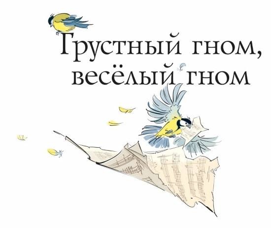 Иллюстрация к книге — Грустный гном, весёлый гном [i_001.jpg]