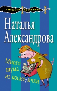 Книга Много шума из косметички