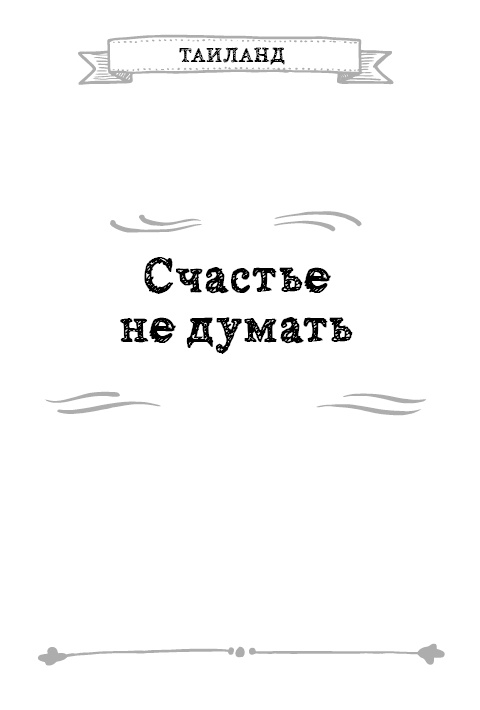 Иллюстрация к книге — Как я стал знаменитым, худым, богатым, счастливым собой [i_009.jpg]