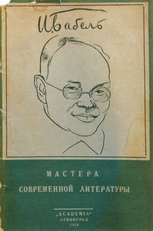 Иллюстрация к книге — Бабель. Человек и парадокс [i_041.jpg]