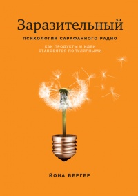 Книга Заразительный. Психология сарафанного радио. Как продукты и идеи становятся популярными
