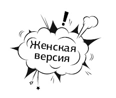 Иллюстрация к книге — Психология без запретов! Сумасшедшие темы. Честные ответы [_2.jpg]