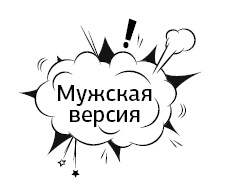 Иллюстрация к книге — Психология без запретов! Сумасшедшие темы. Честные ответы [_4.jpg]