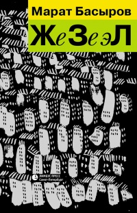 Книга ЖеЗеэЛ