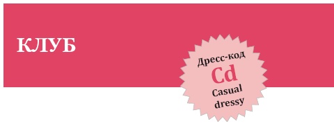 Иллюстрация к книге — Золотые правила стиля. Дресс-код успешной женщины [i_084.jpg]