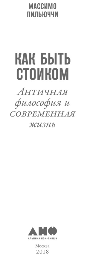 Иллюстрация к книге — Как быть стоиком. Античная философия и современная жизнь [i_001.jpg]
