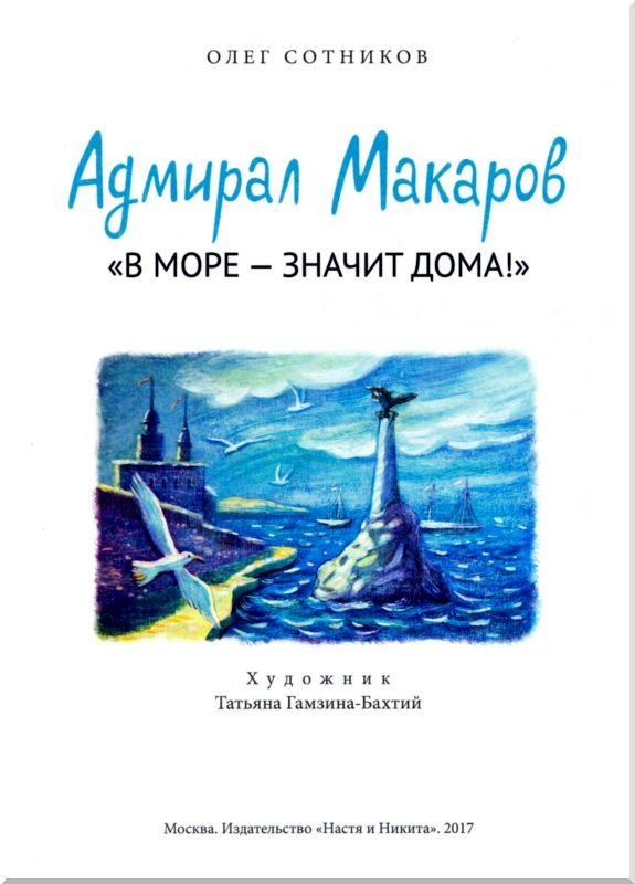 Иллюстрация к книге — Адмирал Макаров. "В море - значит дома!" [i_002.jpg]
