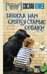 Книга Иногда нам снятся старые собаки