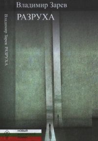Книга Разруха
