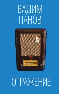 Книга Отражение