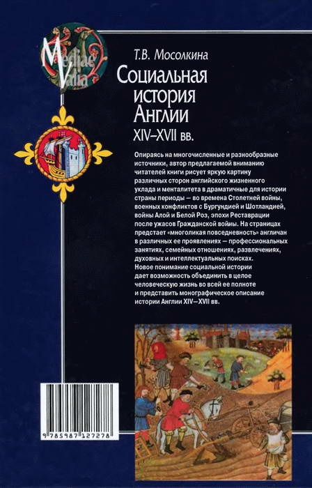 Иллюстрация к книге — Социальная история Англии ХIV-XVII вв. [i_008.jpg]