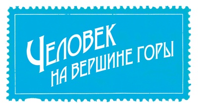 Иллюстрация к книге — Путешествие за счастьем. Почтовые открытки из Греции [i_063.jpg]
