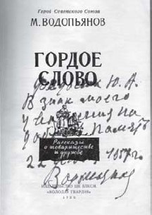 Иллюстрация к книге — Короткие встречи с великими [i_011.jpg]
