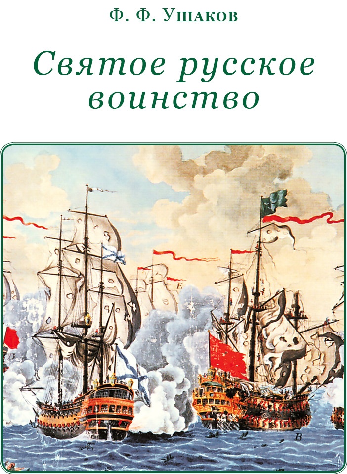 Иллюстрация к книге — Святое русское воинство [i_002.jpg]