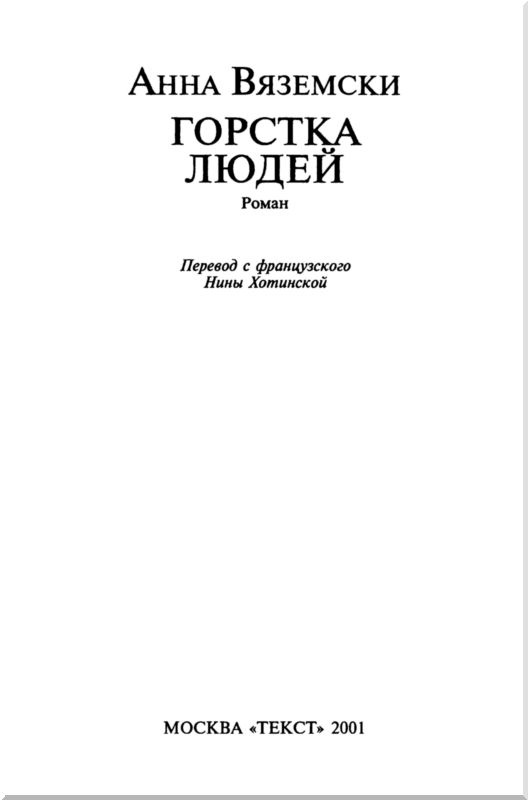 Иллюстрация к книге — Горстка людей [i_002.jpg]