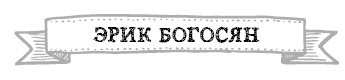 Иллюстрация к книге — Герои. 30 известных актеров и режиссеров рассказывают о своих путешествиях [i_021.jpg]