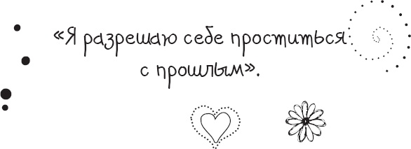 Иллюстрация к книге — Живи позитивом! Живые аффирмации и полезные упражнения [_47.jpg]