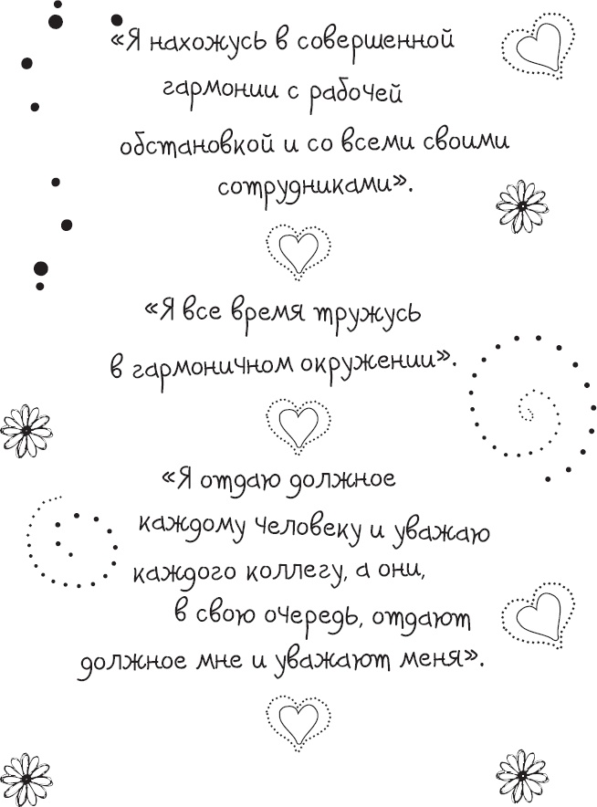 Иллюстрация к книге — Живи позитивом! Живые аффирмации и полезные упражнения [_49.jpg]