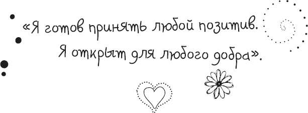 Иллюстрация к книге — Живи позитивом! Живые аффирмации и полезные упражнения [_59.jpg]