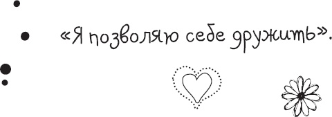 Иллюстрация к книге — Живи позитивом! Живые аффирмации и полезные упражнения [_75.jpg]