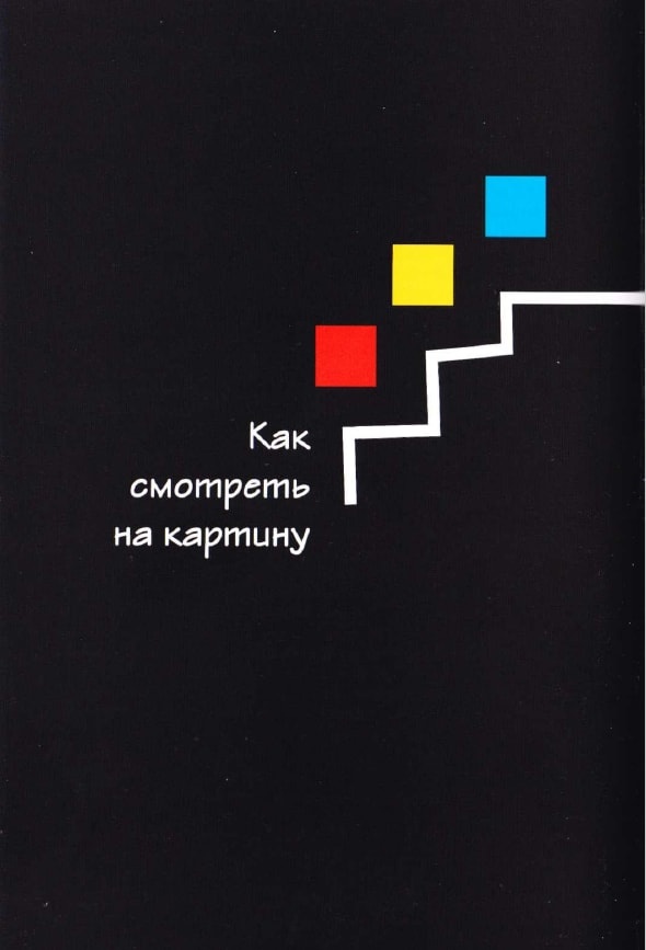 Иллюстрация к книге — Как говорить с детьми об искусстве [i_014.jpg]