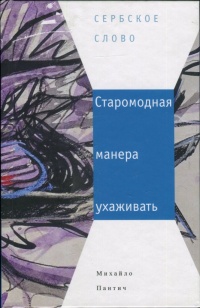 Книга Старомодная манера ухаживать