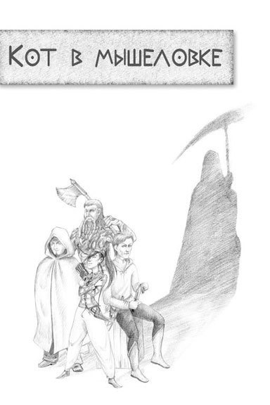 Иллюстрация к книге — Незваный гость (сборник) [_9.jpg]