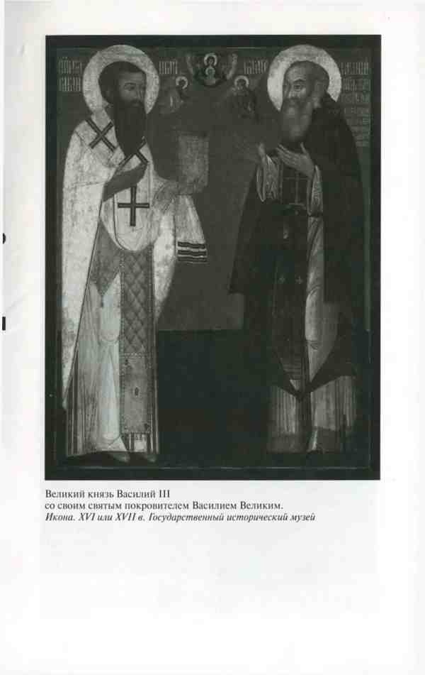 Иллюстрация к книге — Василий III [i_001.jpg]