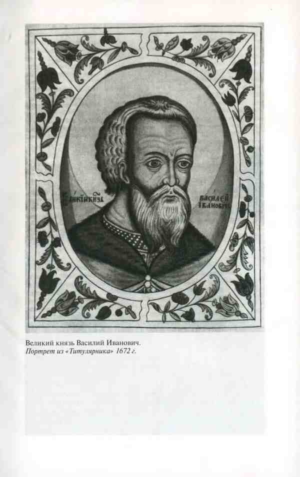 Иллюстрация к книге — Василий III [i_017.jpg]
