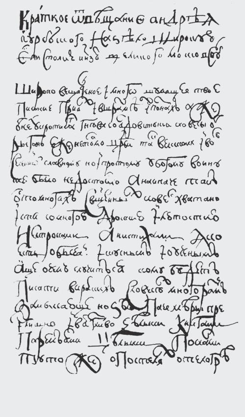 Иллюстрация к книге — Андрей Курбский [_29.jpg]