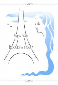 Книга Времена года