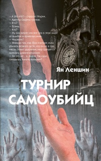Книга Турнир самоубийц