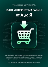 Книга Ваш интернет-магазин от А до Я