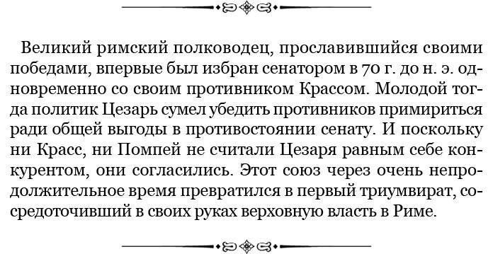 Иллюстрация к книге — Разделяй и властвуй. Записки триумфатора [i_036.jpg]