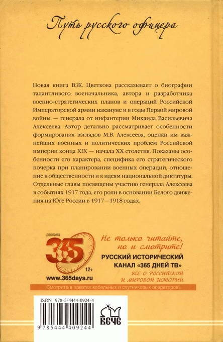 Иллюстрация к книге — Генерал Алексеев [backcover.jpg]