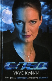 Книга След. Укус куфии