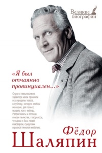 Книга «Я был отчаянно провинциален…»