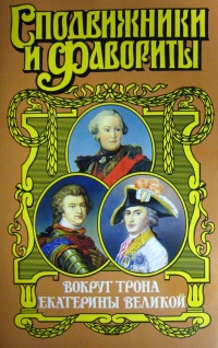 Книга Вокруг трона Екатерины Великой