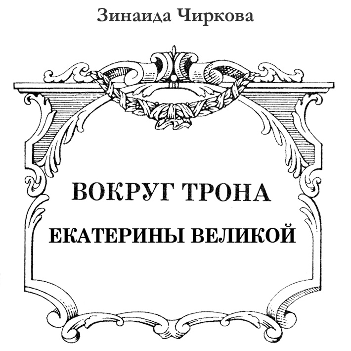 Иллюстрация к книге — Вокруг трона Екатерины Великой [chirkris.jpg]