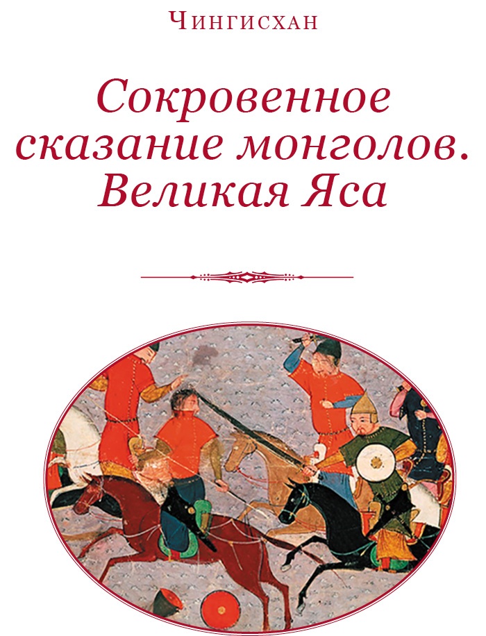 Иллюстрация к книге — Сокровенное сказание монголов. Великая Яса [i_002.jpg]