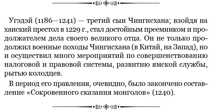 Иллюстрация к книге — Сокровенное сказание монголов. Великая Яса [i_052.jpg]