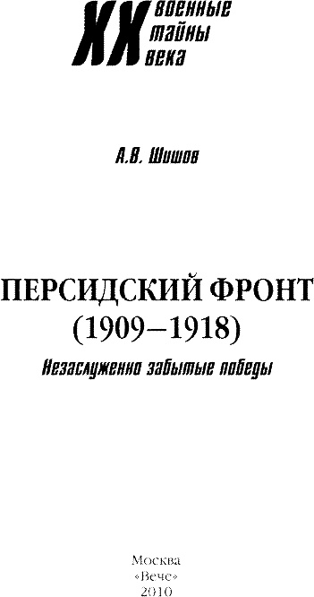 Иллюстрация к книге — Персидский фронт (1909-1918). Незаслуженно забытые победы [i_001.jpg]
